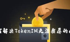 如何解决TokenIM无法截屏的