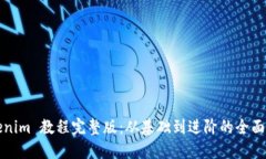 Tokenim 教程完整版：从基础