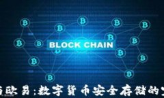 冷钱包与欧易：数字货币