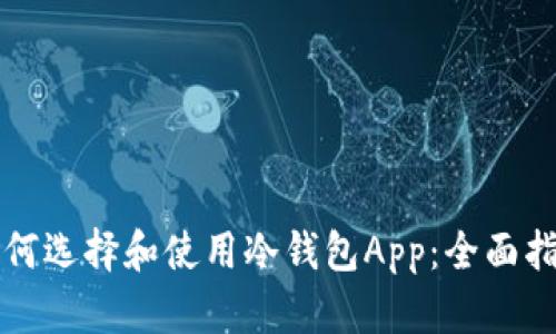 如何选择和使用冷钱包App：全面指南