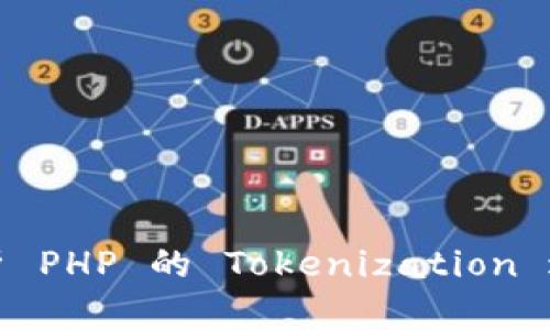 : 深入解析 PHP 的 Tokenization 过程及应用