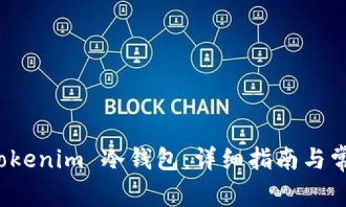 如何下载 Tokenim 冷钱包：详细指南与常见问题解答
