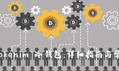 如何下载 Tokenim 冷钱包：详细指南与常见问题解答