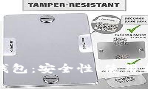 全面解析阿拉丁冷钱包：安全性、使用指南及常见问题解答