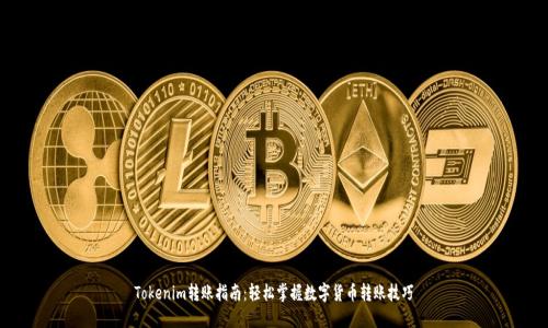 Tokenim转账指南：轻松掌握数字货币转账技巧
