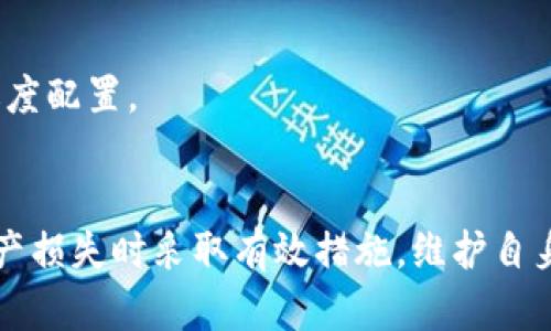 请注意，以下是生成的内容大纲，依据用户需求构建相关内容。实际字数可能需根据具体写作要求调整。

:
  如何防止冷钱包被盗与应对USDT损失的方法/  

关键词:
 guanjianci 冷钱包, USDT, 数字货币安全, 加密货币盗窃, 钱包保护/ guanjianci 

引言
随着数字货币的普及，冷钱包（Cold Wallet）作为一种离线存储方式，被越来越多的投资者所采用，以提升资产安全性。然而，随着加密货币市场的迅猛发展，黑客攻击和盗窃事件频繁发生，冷钱包的安全性也不容小觑。尤其是USDT这种广泛流通的稳定币，成为了盗窃Targets之一。在这篇文章中，我们将深入探讨冷钱包被盗的原因、预防措施以及如果不幸遭遇损失时的应对方案，帮助用户更好地保护自己的数字资产。

冷钱包的定义与工作原理
冷钱包是一种不连接互联网的存储方式，主要用来安全地存储私钥，防止黑客攻击。冷钱包通常以硬件设备、纸质文档等形式存在。它与热钱包（Hot Wallet）不同，热钱包是在线存储，便于日常交易，但安全性相对较低。
冷钱包的工作原理主要是通过生成私钥和公钥对，用户通过生成的私钥获得对资产的控制权。私钥永远不会被上传到网络，只存在于用户手中，从而降低了被盗的风险。因此，冷钱包被广泛推荐给那些希望长期持有数字资产的投资者。

冷钱包被盗的可能原因
尽管冷钱包相对安全，但仍然存在潜在的风险。首先，用户对私钥的保护不当。如果用户将私钥存储在不安全的地方，或者在网络上分享私钥，黑客便有可能利用这些信息进行盗窃。
其次，硬件冷钱包本身可能存在安全漏洞，一些厂家可能由于疏忽，导致设备容易受到物理攻击。比如，专门的黑客可以通过分析硬件配置来尝试提取私钥。
最后，用户的个人行为也可能导致冷钱包被盗。例如，下载不明来源的软件、点击钓鱼链接、信任不明的资助者等等，都会为黑客可乘之机。

如何防止冷钱包被盗
为了最大限度地保护数字资产，用户需要采取一系列措施来防止冷钱包被盗。首先，私钥和助记词需要安全地保管，切忌将其保存在互联网上或者通过不安全的电子邮件传送。同时，建议使用多种备份方式，将信息分散存储，避免因单一备份丢失造成全部资产损失。
其次，定期检查冷钱包的更新，确保硬件设备以及相关软件的最新版本，防止因漏洞被黑客利用。同时，执行简单的安全操作，如定期更改密码，开启双重认证等，也能增加冷钱包的安全性。
最后，用户应该增强对网络钓鱼和社交工程攻击的警惕，教育自己分辨各种攻击方式，避免被不法分子诱骗。

如果冷钱包被盗，如何应对USDT损失
若万一遭遇冷钱包被盗，用户应迅速采取应对措施。第一时间要查明损失情况，有必要时向专业人士寻求帮助。无论是数据恢复公司还是网络安全专家，都能提供一定的支持和建议。
其次，用户应及时联系相关交易所，尤其是在冷钱包丢失的情况下，确保在任何情况下冷钱包中的资产不会被进一步转移，有必要的话启动交易所的资产回收机制。
另外，通过法律途径也是一种可以考虑的方式，尽管这个过程可能复杂而漫长，但在一定情况下，法律的支持可能会帮助追回损失资产。

相关问题解答

1. 如何选择安全的冷钱包？
选择安全的冷钱包至关重要。用户应首先考虑冷钱包的品牌信誉，选择知名的、市场评价良好的硬件钱包。同时，确保所选钱包可以支持多种加密数字货币，以便未来便于管理。
其次，最好选择具有良好的用户界面和操作复杂度的冷钱包。有些冷钱包虽然安全性高，但操作复杂，可能导致用户在使用过程中出错，从而导致资产损失。
最后，对于技术大白用户，选择开源的冷钱包也是一种不错的选择。开源软件能让用户审查代码，从而确保没有后门以及安全漏洞，最大限度地保护自己的资产。

2. 冷钱包与热钱包的最佳使用场景是什么？
冷钱包和热钱包在使用场景上有着明显的分工，冷钱包通常适用于长期持有、投资者。由于它的离线特性，适合于不常进行交易的用户。这种方式能有效保护用户的资产不受网络攻击风险。
相比之下，热钱包则适合于频繁交易和日常支出。热钱包方便快捷，用户可以随时随地通过网络进行交易，适用于需要频繁进行小额交易的场景。
因此，用户应根据自身的投资习惯和交易需求选择相应的钱包类型，冷钱包和热钱包可以结合使用以形成合理的资产配置。

3. 如何验证冷钱包的安全性？
验证冷钱包的安全性可以从多个方面进行。首先，可以查询冷钱包的安全认证，包括是否通过第三方认证、是否有良好的用户反馈等。通常，经过严格测试的冷钱包会得到更高的安全评价。
其次，用户可以关注冷钱包的更新频率及相应的安全报告。一个安全的冷钱包通常会定期发布更新来修正潜在漏洞，提升安全性能。
最后，用户应关注使用冷钱包的社区反馈，群体的使用体验往往能帮助新用户识别潜在风险，以及冷钱包可能带来的安全隐患。

4. USDT如何赎回为法币？
USDT作为一种广泛采用的稳定币，用户可以通过多种方式将其赎回为法币。常见的方式是通过数字货币交易所进行转换，用户只需注册交易所账户，然后直接将USDT转入交易所进行卖出操作。
此外，部分平台也支持场外交易（OTC），用户可以直接以法币交易USDT，这种方式一般适用于大额交易，能够减少价格波动带来的风险。
最后，还有一些去中心化的交易平台和支付应用可以实现USDT直兑换法币，但需要谨慎选择，以确保交易安全。

5. 投资数字货币的风险与收益是什么？
投资数字货币的风险主要包括市场价格波动的风险、安全风险和法律政策风险。首先，数字货币市场波动极大，投资者可能会在短时间内遭受重大的资产损失。
其次，用户在存储和交易数字货币时，面临着黑客攻击和盗窃的风险。冷钱包虽然安全，但仍有被盗的风险，投资者在选择钱包时必须保持警惕。
而法律政策风险则体现在各国对数字货币的监管政策可变性，政策变化可能导致投资者的收益受到影响。
尽管风险很多，投资数字货币也有其潜在的收益，尤其是在市场大牛市期间，数字资产价值显著上升，给投资者带来丰厚的回报。在进行投资时，投资者应保持理性，结合自身风险承受能力进行适度配置。

总结
冷钱包是保护数字资产的一种有效工具，但也并非绝对安全，用户需要提高警惕，并从多个方面加强保护措施。通过本篇文章的介绍，相信投资者能更好地理解冷钱包的安全性，并在不幸发生资产损失时采取有效措施，维护自身的合法权益。
