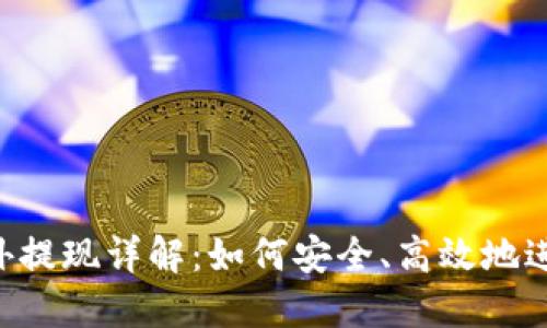 Tokenim国外提现详解：如何安全、高效地进行国际转账