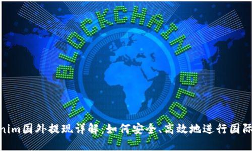 Tokenim国外提现详解：如何安全、高效地进行国际转账