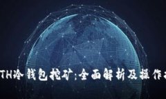 : ETH冷钱包挖矿：全面解析