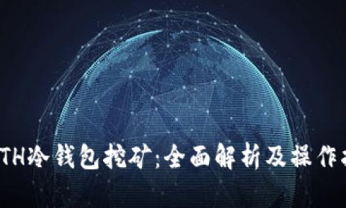 : ETH冷钱包挖矿：全面解析及操作指南