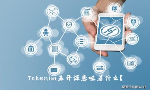 Tokenim未开源意味着什么？