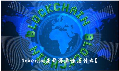 Tokenim未开源意味着什么？