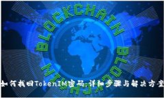 如何找回TokenIM密码：详细