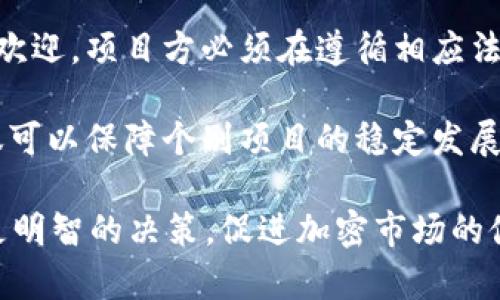   TokenIM代币锁定的全面解析与应用 /  

 guanjianci 代币锁定, TokenIM, 区块链, 智能合约, 加密货币 / guanjianci 

随着区块链技术的快速发展和加密货币市场的日益繁荣，代币的管理与安全逐渐成为了投资者和平台运营者关注的焦点。TokenIM作为一个领域内较为知名的项目，其代币锁定机制受到广泛讨论和研究。本文将对TokenIM代币锁定进行全面解析，并探讨其在区块链生态系统中的重要性和应用案例。

一、代币锁定的必要性

代币锁定是一种将一定数量的代币在特定条件下锁定的过程，通常是通过智能合约实现的。这一机制被广泛应用于区块链项目中，以提高投资者对项目的信任度，降低市场上的投机性交易。

对于一个新兴项目而言，团队和早期投资者往往会持有大量代币，这可能导致市场供给过剩，从而影响代币的价格和项目的稳定性。通过锁定代币，项目团队可以保证在一定时间内不会出售大量代币，从而保护投资者的权益。同时，代币锁定也为项目的上线和持续发展提供了保障，增强了项目的可信度。

二、TokenIM代币锁定的工作原理

在TokenIM平台上，代币锁定机制通常采用智能合约来实现。智能合约是一种自动执行、不可更改的协议代码，可以根据预设的条件自动进行资产管理。

首先，用户需要将他们的代币转入一个专门的锁定合约地址。这个合约会记录锁定的代币数量、锁定时间以及解锁条件等。当用户进行锁定时，他们会收到一定的确认信息，以确保锁定过程的透明性和安全性。

在锁定期间，代币将无法被转移或使用，确保了系统的稳定性。一旦锁定期满，用户就可以按预设条件解锁代币，继续进行交易或使用。这种机制不仅提高了代币持有者的信心，也提升了整个生态系统的安全性。

三、代币锁定的优势

代币锁定在许多方面都展现了其独特的优势，主要包括以下几点：

1. **提高市场稳定性**：通过限制代币流通，降低市场上突发的价格波动，增强了持有者的信心。

2. **保护投资者利益**：锁定机制能够有效保护投资者的资金，也能防止早期持有者套利，保护普通投资者的利益。

3. **增强项目可信度**：锁定代币的机制显示项目方对未来的信心，使得外部投资者更加愿意参与投资，提供资金支持。

4. **促进生态发展**：通过延长代币的流通时间，有助于项目方更加专注于开发和推广，推动项目的长期发展。

5. **灵活的解锁机制**：项目方可以设定不同的解锁条件，灵活满足各类投资者的需求，增加项目的吸引力。

四、使用TokenIM代币锁定的注意事项

虽然代币锁定具有诸多优点，但在实施过程中仍需注意以下几点：

1. **了解锁定条款**：投资者在参与代币锁定前，必须充分了解锁定的条款与条件，包括锁定时间、解锁方式等，以避免因不明确而造成的损失。

2. **选择可信的项目**：投资者需选择那些有良好声誉和专业团队支持的项目，以确保锁定机制的有效性和安全性。

3. **关注市场动态**：在锁定期间，市场的变化可能会影响代币的价值，投资者应时刻关注市场动态，并在合适的时机进行资产管理。

4. **透明的信息披露**：良好的项目团队会定期公布锁定代币的具体信息，包括解锁的时间和条件，以维护透明度和信任度。

5. **风险评估**：投资者要进行全面的风险评估，了解锁定代币可能带来的风险，制定相应策略应对潜在问题。

五、代币锁定的未来发展趋势

随着区块链技术的不断演进，代币锁定机制也将持续发展，可能会出现以下几个趋势：

1. **多元化的锁定机制**：未来，代币锁定的方式将更加多样化，项目方可以根据不同用户的需求设定不同的锁定规则，以提高灵活性。

2. **跨链锁定技术的应用**：随着跨链技术的发展，代币锁定有望跨越不同区块链平台，提升资产流动性和安全性。

3. **合规性和监管**：代币锁定可能会受到更严格的监管，项目方需要遵守相关法律法规，确保其代币锁定机制的合规性。

4. **智能合约的安全性提升**：为防止智能合约的安全漏洞，未来将会有更多的解决方案和工具，用于检测和保护智能合约的安全性。

5. **生态系统的整合**：项目之间的合作和网络效应将推动整个区块链生态的整合，代币锁定机制将成为更复杂的综合体系的一部分。

六、可能相关的问题解析

问题一：代币锁定对项目发展的实际影响是什么？

代币锁定不仅是提升项目可信度的一种策略，更是直接影响项目发展的重要手段。首先，代币锁定能够有效避免快速的市场波动。通过限制代币的流动，项目团队可以确保市场中的代币数量保持在合理范围内，从而减少因大额抛售造成的市场崩溃风险。

其次，代币锁定能够增强投资者的信心。在锁定期间，投资者明白项目团队不会迅速套现，因此愿意长期持有代币，从而形成一个强大的社区支持。此外，长期持有往往与项目的成功息息相关，投资者的长期参与可以激励团队更专注于技术开发和市场推广，有助于项目的可持续发展。

最后，代币锁定还可以吸引更多的合作伙伴及投资机构。一旦项目展现出稳定的发展潜力，其他的开发者和投资者可能会积极参与其中，从而构建一个完善的区块链生态。总的来说，代币锁定对于提升项目的整体价值、增强投资者信心、促进发展至关重要。

问题二：如何判断代币锁定的安全性？

确保代币锁定的安全性是每个投资者在参与之前都必须要考虑的关键问题。首先，投资者应关注代币锁定的智能合约是否经过正式的审计。只有经过第三方公正机构审计过的智能合约才具有较高的安全性。如果项目团队不愿意公开审计结果，投资者应对该项目保持警惕。

其次，锁定合约的透明度也是判断安全性的重要标准。一个优秀的项目应该能够清晰向社区展示代币的锁定情况，包括锁定的具体地址、锁定的代币数量及锁定时间等信息。这种透明度不仅能增强社区的信任感，也能有效降低代币锁定的风险。

此外，投资者还应关注项目团队的背景与知名度。如果团队成员背景不明或者缺乏经验，可能意味着项目的潜在风险较大。选择有成功经验的团队，并了解其过往项目的表现，可以在一定程度上提高投资成功的可能性。

最后，保持对市场事件的高度关注也至关重要。市场动态、政策法规的变化都有可能影响到代币锁定的安全性。投资者应及时根据市场情况做出调整，以保护自身的利益。

问题三：代币锁定与其他资金管理方式相比，有何优缺点？

代币锁定是资金管理的一种方式，与其他管理方式相比，它有其独特的优缺点。首先，代币锁定的优势在于能够有效减少市场的投机行为。这种锁定模式可以确保代币不被短期投机者操控，从而维护市场的稳定性。而许多其他的资金管理方式如流动性挖矿、流动性提供等，可能会因为短期稀缺导致市场价格剧烈波动。

然而，代币锁定的缺点也必须加以考虑。最明显的就是流动性降低，代币在锁定期间无法被交易，投资者的流动性有限，可能会错失其他投资机会。此外，若项目团队在锁定期间出现问题，投资者无法及时撤资，损失风险加大。

另一方面，其他资金管理方式如流动性挖矿等则可以提供更高的流动性和短期收益，吸引那些愿意承担风险的投资者。然而，这类型的管理方式通常伴随着高风险，很容易因为市场行情波动造成巨大损失。

总体而言，代币锁定与其他资金管理方式各有千秋，选择合适的资金管理模式应根据投资者的风险承受能力、投资目标以及市场环境综合考虑。

问题四：代币锁定可以作为去中心化金融（DeFi）的一部分吗？

代币锁定在去中心化金融（DeFi）中发挥了重要作用，特别是在流动性管理和激励机制方面。通过在DeFi平台中实施代币锁定，用户能够通过锁定自己的代币获得更高的收益，如流动性挖矿、质押收益等。这种方式促进了资产的长持，助力于项目生态的发展。

例如，一些去中心化交易所（DEX）允许用户通过锁定代币获得治理权和项目的收益分配。用户可以在一定期限内锁定代币，以换取流动性提供者（LP）代币，进一步参与其他的DeFi活动，实现资金的增值。

此外，代币锁定也可以促进DeFi项目的治理。在许多去中心化项目中，代币持有者能够通过持有的代币进行投票，参与项目的发展决策。通过锁定这些代币，用户不仅可以获得治理权，还可以确保他们在投票机会中的长期参与。而这种锁定机制在DeFi生态中更增加了社区的稳定性，减少了短期投机带来的波动。

总之，代币锁定不仅可以作为DeFi的一部分，更是推动DeFi生态健康发展的重要工具，其实际应用在去中心化金融领域展现了强大的潜力。

问题五：代币锁定的未来发展方向是什么？

代币锁定的未来发展方向将随着区块链技术的演进而不断变化。首先，随着智能合约技术的不断完善和应用，代币锁定的方式将愈加多样化。不再仅仅局限于传统的时间锁定，智能合约允许设定更复杂的解锁条件，例如依赖于项目市场表现、用户行为等更多因素，这将促进更加灵活和个性化的代币管理。

其次，代币锁定在跨链操作中的作用也将日益显著。随着不同区块链平台之间的互联互通，未来的代币锁定机制可以跨多个链实现，这意味着用户可以根据不同区块链的特点选择最适合的锁定机制，提高资金利用率和流动性。

此外，合规性将成为未来代币锁定发展的重要方向。随着政府和监管机构对加密货币市场的关注加大，合规的代币锁定解决方案将会受到广泛欢迎。项目方必须在遵循相应法律法规的前提下，设计更符合合规要求的锁定机制，以保护自身和投资者的利益。

最后，生态系统的整合也是未来代币锁定发展的方向。不同的项目将通过锁定机制实现合作与互联，形成更为完整的区块链生态。代币锁定不仅可以保障个别项目的稳定发展，还可以服务于整个行业生态的良性循环。

综上所述，代币锁定在TokenIM和其他项目中发挥着越来越重要的作用。理解和掌握这一机制将帮助投资者在日益复杂的区块链环境中做出更明智的决策，促进加密市场的健康稳定发展。