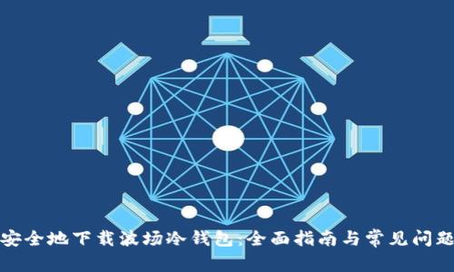 如何安全地下载波场冷钱包：全面指南与常见问题解答