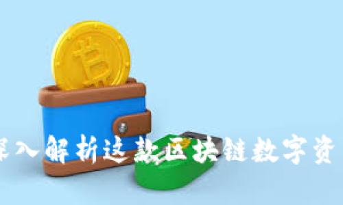 Tokenim：深入解析这款区块链数字资产管理软件