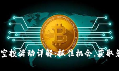 Tokenim空投活动详解：抓住机会，获取免费代币！
