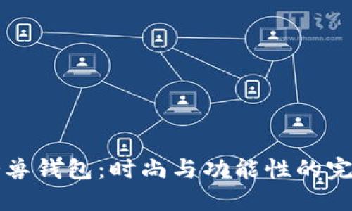 男士冷兽钱包：时尚与功能性的完美结合