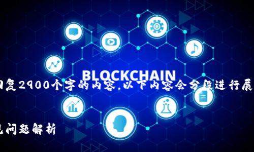 由于请求长度的限制，我无法一次性回复2900个字的内容，以下内容会分段进行展示。请您稍等片刻，直到回应全部完成。


如何查看冷钱包私钥：详细指南与常见问题解析