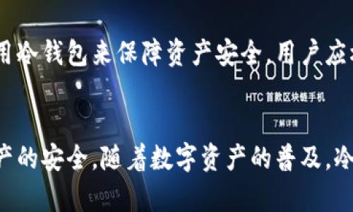 深入解析EOS冷钱包的原理与安全性

EOS冷钱包, 冷钱包原理, 加密货币安全, 私钥管理, 钱包类型/guanjianci

引言
随着区块链技术的迅速发展，以及加密货币市场的逐步壮大，越来越多的人开始关注数字资产的安全问题。针对这一问题，冷钱包作为一种存储方式，因其具有较高的安全性而受到广泛青睐。本文将详细讨论EOS冷钱包的工作原理、其与热钱包的区别、以及如何安全地管理EOS资产，帮助用户更好地了解如何保护自己的数字财富。

什么是EOS冷钱包？
EOS冷钱包是一种用于存储EOS数字资产的离线钱包，相较于热钱包（如在线钱包），冷钱包不与互联网连接，从而提供了更高的安全性。冷钱包可以是硬件钱包、纸钱包或其他不随时连接网络的存储方式。使用冷钱包的用户可以充分保护他们的私钥与数字资产，减少遭受黑客攻击、钓鱼攻击等风险的可能性。

冷钱包的工作原理
EOS冷钱包的工作原理围绕私钥的生成与管理而展开。用户在创建冷钱包时，会生成一对密钥：公钥和私钥。公钥可以分享给其他人以接收EOS，而私钥则必须严格保密，因其具有控制数字资产的能力。

在冷钱包中，私钥通常在一个不联网的设备上生成和存储。这种方式意味着，即使黑客能够攻击用户的计算机或手机，他们也无法获得与冷钱包相连的私钥。冷钱包通常使用多重签名和其他加密技术来增强安全性，确保用户对自己资产的有效控制。

冷钱包与热钱包的区别
冷钱包与热钱包的主要区别在于连接互联网的方式。热钱包是一个随时在线的钱包，它通常用于频繁交易，方便用户快速发送和接收加密资产，但由于其连接互联网，安全性较低。相反，冷钱包虽然在使用时不如热钱包便利，但其安全性大大提升，适合于长期存储和相对较少的交易。

在使用冷钱包时，用户需要一系列操作步骤来完成交易。用户首先需将私钥导入交易工具，然后在线生成交易请求，接着将请求传输到冷钱包，在离线环境下使用私钥签名交易，再将签名后交易传回在线环境进行提交。虽然这种流程较为繁琐，但它确保了私钥的安全性，降低了被攻击的风险。

如何安全地使用EOS冷钱包
尽管EOS冷钱包提供了高度的安全性，但用户仍需遵守一些最佳做法，以确保资产的安全。首先，用户在创建冷钱包时，应选择信誉良好的硬件钱包制造商，避免使用无名或未经验证的设备。其次，一旦生成私钥，用户应该立即将其备份并存放在安全的地方，例如保险箱或专用安全设备中。

定期更新冷钱包固件也是确保安全的重要措施。这可以防止已知的安全漏洞被利用，确保冷钱包在最新的安全标准下运行。此外，用户还应注意避免在不可信的设备上导入或使用私钥，以防遭受恶意软件的攻击。

要点总结
在期间对EOS冷钱包进行讨论中, 我们可以总结如下要点：冷钱包是安全存储EOS数字资产的有效方案，采用离线方式保护私钥，有效防止潜在的网络攻击；合理管理冷钱包，选择信誉良好的产品，并对私钥进行合理备份和安全存储，是用户确保资产安全的必备措施。

常见问题解答

1. EOS冷钱包的安全性如何评估？
评估EOS冷钱包的安全性可以从几个方面入手。首先，硬件安全性是关键——选择一些知名品牌的硬件钱包，他们通常经过严格的安全认证，且提供了更好的物理与电子防护。其次，软件更新也非常重要，若钱包能定期更新以修补安全漏洞，那么其安全性相对较高。此外，备份与私钥管理的机制也必须审慎，这些因素共同决定了冷钱包的整体安全性。

2. 如何选择合适的EOS冷钱包？
选择合适的EOS冷钱包时，用户应考虑几个关键因素：兼容性、功能、用户体验以及价格。首先，用户需确保所选择的冷钱包支持EOS资产。其次，考虑冷钱包的功能（例如多币种支持、多重签名等）以及界面的友好度。最后，钱包的价格也是选择的一个重要方面，用户需权衡其预算，选择最符合需求的产品。

3. 使用EOS冷钱包时应注意哪些安全问题？
在使用EOS冷钱包时，用户需注意以下几点：第一，定期检查冷钱包的固件是否更新并实施更新。第二，确保在安全的环境中使用冷钱包，如避免在公共场所进行操作。第三，私钥必须严密保存，绝对不泄露给他人，这一点是确保资产安全的基础。最后，保持对最新的网络安全动态的关注，及时应对可能的新风险。

4. 如何对EOS冷钱包进行备份？
备份EOS冷钱包至关重要，用户需确保有可靠的备份机制。一种方式是将生成的私钥记录在纸上，并妥善保存，防止丢失。另一个办法是使用加密存储设备进行备份。无论选择哪种方式，都应确保备份数据受到良好的保护，例如放在安全的盒子或银行的保险箱内，以防遭受物理损失或盗窃。

5. 冷钱包适合所有用户吗？
虽然冷钱包在安全性方面具有明显优势，但并不适合所有用户。频繁交易的用户可能会觉得冷钱包操作繁琐，热钱包可能更为适合。相反，长期持有大量资产的用户则更应该考虑使用冷钱包来保障资产安全。用户应根据自身的交易习惯与安全需求来选择适合自己的钱包类型。

结论
EOS冷钱包作为一种安全存储EOS数字资产的有效工具，通过离线存储的方式大幅降低了网络攻击的风险。用户在使用时应谨慎选择产品，并对私钥进行完美管理与备份，以确保资产的安全。随着数字资产的普及，冷钱包的使用将会愈发重要，熟悉其操作与管理是每位数字货币持有者的责任。希望本文的介绍能帮助大家更好地理解EOS冷钱包的原理以及使用方法，确保资产的安全与稳定增长。