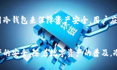 深入解析EOS冷钱包的原理与安全性

EOS冷钱包, 冷钱包原理, 加密货币安全, 私钥管理, 钱包类型/guanjianci

引言
随着区块链技术的迅速发展，以及加密货币市场的逐步壮大，越来越多的人开始关注数字资产的安全问题。针对这一问题，冷钱包作为一种存储方式，因其具有较高的安全性而受到广泛青睐。本文将详细讨论EOS冷钱包的工作原理、其与热钱包的区别、以及如何安全地管理EOS资产，帮助用户更好地了解如何保护自己的数字财富。

什么是EOS冷钱包？
EOS冷钱包是一种用于存储EOS数字资产的离线钱包，相较于热钱包（如在线钱包），冷钱包不与互联网连接，从而提供了更高的安全性。冷钱包可以是硬件钱包、纸钱包或其他不随时连接网络的存储方式。使用冷钱包的用户可以充分保护他们的私钥与数字资产，减少遭受黑客攻击、钓鱼攻击等风险的可能性。

冷钱包的工作原理
EOS冷钱包的工作原理围绕私钥的生成与管理而展开。用户在创建冷钱包时，会生成一对密钥：公钥和私钥。公钥可以分享给其他人以接收EOS，而私钥则必须严格保密，因其具有控制数字资产的能力。

在冷钱包中，私钥通常在一个不联网的设备上生成和存储。这种方式意味着，即使黑客能够攻击用户的计算机或手机，他们也无法获得与冷钱包相连的私钥。冷钱包通常使用多重签名和其他加密技术来增强安全性，确保用户对自己资产的有效控制。

冷钱包与热钱包的区别
冷钱包与热钱包的主要区别在于连接互联网的方式。热钱包是一个随时在线的钱包，它通常用于频繁交易，方便用户快速发送和接收加密资产，但由于其连接互联网，安全性较低。相反，冷钱包虽然在使用时不如热钱包便利，但其安全性大大提升，适合于长期存储和相对较少的交易。

在使用冷钱包时，用户需要一系列操作步骤来完成交易。用户首先需将私钥导入交易工具，然后在线生成交易请求，接着将请求传输到冷钱包，在离线环境下使用私钥签名交易，再将签名后交易传回在线环境进行提交。虽然这种流程较为繁琐，但它确保了私钥的安全性，降低了被攻击的风险。

如何安全地使用EOS冷钱包
尽管EOS冷钱包提供了高度的安全性，但用户仍需遵守一些最佳做法，以确保资产的安全。首先，用户在创建冷钱包时，应选择信誉良好的硬件钱包制造商，避免使用无名或未经验证的设备。其次，一旦生成私钥，用户应该立即将其备份并存放在安全的地方，例如保险箱或专用安全设备中。

定期更新冷钱包固件也是确保安全的重要措施。这可以防止已知的安全漏洞被利用，确保冷钱包在最新的安全标准下运行。此外，用户还应注意避免在不可信的设备上导入或使用私钥，以防遭受恶意软件的攻击。

要点总结
在期间对EOS冷钱包进行讨论中, 我们可以总结如下要点：冷钱包是安全存储EOS数字资产的有效方案，采用离线方式保护私钥，有效防止潜在的网络攻击；合理管理冷钱包，选择信誉良好的产品，并对私钥进行合理备份和安全存储，是用户确保资产安全的必备措施。

常见问题解答

1. EOS冷钱包的安全性如何评估？
评估EOS冷钱包的安全性可以从几个方面入手。首先，硬件安全性是关键——选择一些知名品牌的硬件钱包，他们通常经过严格的安全认证，且提供了更好的物理与电子防护。其次，软件更新也非常重要，若钱包能定期更新以修补安全漏洞，那么其安全性相对较高。此外，备份与私钥管理的机制也必须审慎，这些因素共同决定了冷钱包的整体安全性。

2. 如何选择合适的EOS冷钱包？
选择合适的EOS冷钱包时，用户应考虑几个关键因素：兼容性、功能、用户体验以及价格。首先，用户需确保所选择的冷钱包支持EOS资产。其次，考虑冷钱包的功能（例如多币种支持、多重签名等）以及界面的友好度。最后，钱包的价格也是选择的一个重要方面，用户需权衡其预算，选择最符合需求的产品。

3. 使用EOS冷钱包时应注意哪些安全问题？
在使用EOS冷钱包时，用户需注意以下几点：第一，定期检查冷钱包的固件是否更新并实施更新。第二，确保在安全的环境中使用冷钱包，如避免在公共场所进行操作。第三，私钥必须严密保存，绝对不泄露给他人，这一点是确保资产安全的基础。最后，保持对最新的网络安全动态的关注，及时应对可能的新风险。

4. 如何对EOS冷钱包进行备份？
备份EOS冷钱包至关重要，用户需确保有可靠的备份机制。一种方式是将生成的私钥记录在纸上，并妥善保存，防止丢失。另一个办法是使用加密存储设备进行备份。无论选择哪种方式，都应确保备份数据受到良好的保护，例如放在安全的盒子或银行的保险箱内，以防遭受物理损失或盗窃。

5. 冷钱包适合所有用户吗？
虽然冷钱包在安全性方面具有明显优势，但并不适合所有用户。频繁交易的用户可能会觉得冷钱包操作繁琐，热钱包可能更为适合。相反，长期持有大量资产的用户则更应该考虑使用冷钱包来保障资产安全。用户应根据自身的交易习惯与安全需求来选择适合自己的钱包类型。

结论
EOS冷钱包作为一种安全存储EOS数字资产的有效工具，通过离线存储的方式大幅降低了网络攻击的风险。用户在使用时应谨慎选择产品，并对私钥进行完美管理与备份，以确保资产的安全。随着数字资产的普及，冷钱包的使用将会愈发重要，熟悉其操作与管理是每位数字货币持有者的责任。希望本文的介绍能帮助大家更好地理解EOS冷钱包的原理以及使用方法，确保资产的安全与稳定增长。