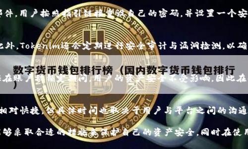   Tokenim密码输入错误多少次会被锁定？ / 

 guanjianci Tokenim, 密码错误, 锁定, 安全, 用户体验 /guanjianci 

Tokenim密码错误锁定机制介绍
在数字货币交易和管理平台中，为了保护用户的资产安全，很多平台采用了一套严格的密码输入错误处理机制。Tokenim作为一款流行的数字资产管理工具，其安全机制同样不容小觑。关于Tokenim密码错误究竟在输入多少次后会被锁定，这个问题在用户中引发了很多讨论，本文将从多个维度为大家详细分析。

一、Tokenim的密码输入错误次数限制
根据Tokenim的官方说明，当用户在登录或者操作时输入密码错误达到三次，系统会自动锁定该账户。这样的设计初衷是为了防止恶意攻击，保护用户账户的安全性。锁定后，用户需要通过邮件验证或其他安全认证的方法来解除锁定。这个过程实际上在一定程度上也提高了用户的使用安全性。

二、为什么需要密码输入限制？
密码输入错误次数的限制设计主要是为了应对以下几个安全方面的问题。首先，黑客在进行账户攻击时通常会用暴力破解的方法尝试大量的密码。限制输入错误次数可以有效防止此类攻击，避免黑客通过暴力破解成功登录用户账户。其次，这种机制让用户更加注重密码的安全性，不容易因为打字错误而导致账户被锁定。此外，限制次数也减少了用户因记错密码而频繁尝试的烦恼。

三、如何解除Tokenim账户锁定
若用户在使用Tokenim过程中因为输入密码错误而被锁定，其解除账户锁定的流程也颇为简单。用户可以通过以下步骤来解锁：
ol
li首先，访问Tokenim官网或其应用程序，点击“忘记密码”选项。/li
li接着，输入与账户绑定的邮箱地址或手机号码，系统会发送一封包含确认链接的邮件或短信。/li
li用户需要前往自己的邮箱或短信中找到对应的信息，点击确认链接。/li
li链接开启后，用户可设置新密码，并按系统提示进行密码重置。/li
li最后，使用新密码进行登录即可恢复账户访问。/li
/ol

四、用户如何提高账户安全性
为了避免经常因为输入错误密码而导致账户被锁定，用户可以采取以下措施提高账户的安全性与易用性：
ul
listrong使用密码管理器：/strong密码管理器能够帮助用户生成及保存复杂的密码，避免手动输入可能导致的错误。/li
listrong设置双重认证：/strong开启双重认证功能，为账户增加一层安全保护，即使黑客获得密码也很难入侵账户。/li
listrong定期更改密码：/strong建议定期更改自己的密码，并确保新密码与之前有显著不同。/li
listrong关注官方通知：/strong及时查看Tokenim或相关平台的官方通知，了解最新的安全动态与建议。/li
listrong使用强密码：/strong强密码应该包含大写字母、小写字母、数字和特殊字符，并且长度最好在八个字符以上。/li
/ul

五、常见问题及解答

h4问题一：Tokenim为什么对密码错误次数进行限制？/h4
Tokenim之所以对密码错误次数进行限制，是为了防范潜在的安全威胁。一方面，这种限制能有效降低用户因为打错密码导致的账户被锁定风险；而另一方面，黑客通常会尝试多次输入密码来获取用户账户，因此设置错误次数限制可以有效防止暴力破解攻击的发生。如果没有这种限制，用户的账户安全将面临巨大的风险。

h4问题二：如果我忘记了Tokenim的密码，如何重置？/h4
如果用户忘记了Tokenim的密码，重置的过程相对简单。通常，用户需要在登录页面点击“忘记密码”链接，输入与账户关联的电子邮件，这样会收到一份重置密码的邮件。用户按照指引链接重设自己的密码，并设置一个安全的新密码。在这个过程中，需确保所用的密码是安全且不会被轻易猜到的。

h4问题三：Tokenim的安全性如何？/h4
Tokenim在安全性方面采取了许多有效措施。除了输入错误次数的限制外，Tokenim还使用了加密技术确保用户数据的安全。所有敏感信息都会通过SSL加密传输，此外，Tokenim还会定期进行安全审计与漏洞检测，以确保用户账户的信息安全。同时，用户可开通双重认证，进一步提升账户的安全性。

h4问题四：输入错误密码后被锁定，我还会失去我的资产吗？/h4
输入错误密码后被锁定的情况下，用户的资产通常不会受到影响。只要能够按照相应的流程成功解锁账户，用户仍可以正常访问和管理自己的资产。平台通常会保证在账户被锁定期间，用户的资产安全不受影响，因此在解除锁定后再进行正常操作即可。

h4问题五：在锁定账户后多久可以解锁？/h4
在Tokenim中，用户输入错误密码被锁定后，解锁的时间没有特定的限制。用户只需完成重置密码的相关步骤，通过验证后即可及时解锁账户。通常情况下，解锁过程相对快捷，但具体时间也取决于用户与平台之间的沟通效率。因此，建议用户遵循官方指引，以减少解锁所需时间。

总结起来，通过本文的分析，相信大家对于Tokenim密码输入错误锁定机制有了更加清晰的了解。在使用Tokenim等数字资产管理平台时，安全极为重要。希望大家能够采取合适的措施来保护自己的资产安全，同时在使用过程中更加注意密码的管理与使用习惯。