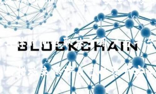   Tokenim密码输入错误多少次会被锁定？ / 

 guanjianci Tokenim, 密码错误, 锁定, 安全, 用户体验 /guanjianci 

Tokenim密码错误锁定机制介绍
在数字货币交易和管理平台中，为了保护用户的资产安全，很多平台采用了一套严格的密码输入错误处理机制。Tokenim作为一款流行的数字资产管理工具，其安全机制同样不容小觑。关于Tokenim密码错误究竟在输入多少次后会被锁定，这个问题在用户中引发了很多讨论，本文将从多个维度为大家详细分析。

一、Tokenim的密码输入错误次数限制
根据Tokenim的官方说明，当用户在登录或者操作时输入密码错误达到三次，系统会自动锁定该账户。这样的设计初衷是为了防止恶意攻击，保护用户账户的安全性。锁定后，用户需要通过邮件验证或其他安全认证的方法来解除锁定。这个过程实际上在一定程度上也提高了用户的使用安全性。

二、为什么需要密码输入限制？
密码输入错误次数的限制设计主要是为了应对以下几个安全方面的问题。首先，黑客在进行账户攻击时通常会用暴力破解的方法尝试大量的密码。限制输入错误次数可以有效防止此类攻击，避免黑客通过暴力破解成功登录用户账户。其次，这种机制让用户更加注重密码的安全性，不容易因为打字错误而导致账户被锁定。此外，限制次数也减少了用户因记错密码而频繁尝试的烦恼。

三、如何解除Tokenim账户锁定
若用户在使用Tokenim过程中因为输入密码错误而被锁定，其解除账户锁定的流程也颇为简单。用户可以通过以下步骤来解锁：
ol
li首先，访问Tokenim官网或其应用程序，点击“忘记密码”选项。/li
li接着，输入与账户绑定的邮箱地址或手机号码，系统会发送一封包含确认链接的邮件或短信。/li
li用户需要前往自己的邮箱或短信中找到对应的信息，点击确认链接。/li
li链接开启后，用户可设置新密码，并按系统提示进行密码重置。/li
li最后，使用新密码进行登录即可恢复账户访问。/li
/ol

四、用户如何提高账户安全性
为了避免经常因为输入错误密码而导致账户被锁定，用户可以采取以下措施提高账户的安全性与易用性：
ul
listrong使用密码管理器：/strong密码管理器能够帮助用户生成及保存复杂的密码，避免手动输入可能导致的错误。/li
listrong设置双重认证：/strong开启双重认证功能，为账户增加一层安全保护，即使黑客获得密码也很难入侵账户。/li
listrong定期更改密码：/strong建议定期更改自己的密码，并确保新密码与之前有显著不同。/li
listrong关注官方通知：/strong及时查看Tokenim或相关平台的官方通知，了解最新的安全动态与建议。/li
listrong使用强密码：/strong强密码应该包含大写字母、小写字母、数字和特殊字符，并且长度最好在八个字符以上。/li
/ul

五、常见问题及解答

h4问题一：Tokenim为什么对密码错误次数进行限制？/h4
Tokenim之所以对密码错误次数进行限制，是为了防范潜在的安全威胁。一方面，这种限制能有效降低用户因为打错密码导致的账户被锁定风险；而另一方面，黑客通常会尝试多次输入密码来获取用户账户，因此设置错误次数限制可以有效防止暴力破解攻击的发生。如果没有这种限制，用户的账户安全将面临巨大的风险。

h4问题二：如果我忘记了Tokenim的密码，如何重置？/h4
如果用户忘记了Tokenim的密码，重置的过程相对简单。通常，用户需要在登录页面点击“忘记密码”链接，输入与账户关联的电子邮件，这样会收到一份重置密码的邮件。用户按照指引链接重设自己的密码，并设置一个安全的新密码。在这个过程中，需确保所用的密码是安全且不会被轻易猜到的。

h4问题三：Tokenim的安全性如何？/h4
Tokenim在安全性方面采取了许多有效措施。除了输入错误次数的限制外，Tokenim还使用了加密技术确保用户数据的安全。所有敏感信息都会通过SSL加密传输，此外，Tokenim还会定期进行安全审计与漏洞检测，以确保用户账户的信息安全。同时，用户可开通双重认证，进一步提升账户的安全性。

h4问题四：输入错误密码后被锁定，我还会失去我的资产吗？/h4
输入错误密码后被锁定的情况下，用户的资产通常不会受到影响。只要能够按照相应的流程成功解锁账户，用户仍可以正常访问和管理自己的资产。平台通常会保证在账户被锁定期间，用户的资产安全不受影响，因此在解除锁定后再进行正常操作即可。

h4问题五：在锁定账户后多久可以解锁？/h4
在Tokenim中，用户输入错误密码被锁定后，解锁的时间没有特定的限制。用户只需完成重置密码的相关步骤，通过验证后即可及时解锁账户。通常情况下，解锁过程相对快捷，但具体时间也取决于用户与平台之间的沟通效率。因此，建议用户遵循官方指引，以减少解锁所需时间。

总结起来，通过本文的分析，相信大家对于Tokenim密码输入错误锁定机制有了更加清晰的了解。在使用Tokenim等数字资产管理平台时，安全极为重要。希望大家能够采取合适的措施来保护自己的资产安全，同时在使用过程中更加注意密码的管理与使用习惯。