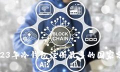 2023年冷钱包注册最多的国