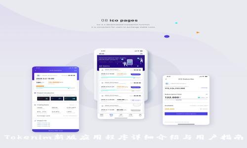 Tokenim新版应用程序详细介绍与用户指南