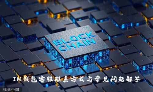 IM钱包客服联系方式与常见问题解答