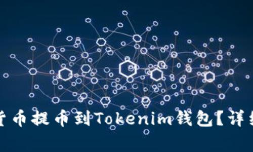 如何将钱包中的加密货币提币到Tokenim钱包？详细指南与常见问题解答