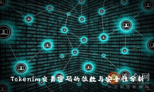 Tokenim交易密码的位数与安全性分析
