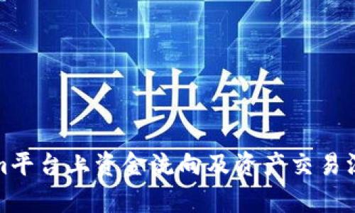 Tokenim平台上资金流向及资产交易深度解析