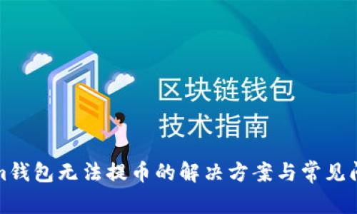 Tokenim钱包无法提币的解决方案与常见问题解答