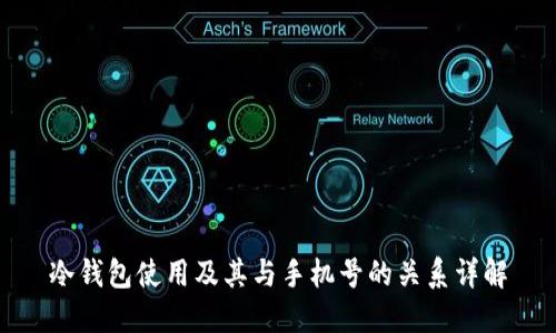 冷钱包使用及其与手机号的关系详解