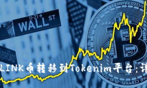 如何将LINK币转移到Tokenim平台：详细指南