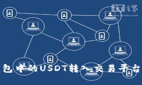 如何将冷钱包中的USDT转入交易平台的详细指南