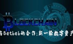 TokenIM与Betbeb的合作：新一