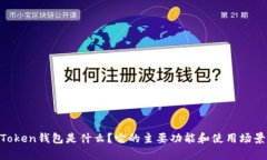 IM Token钱包是什么？它的主