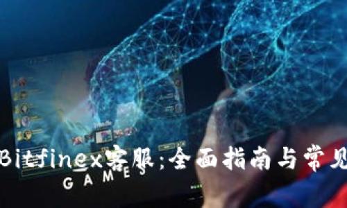 如何联系Bitfinex客服：全面指南与常见问题解答