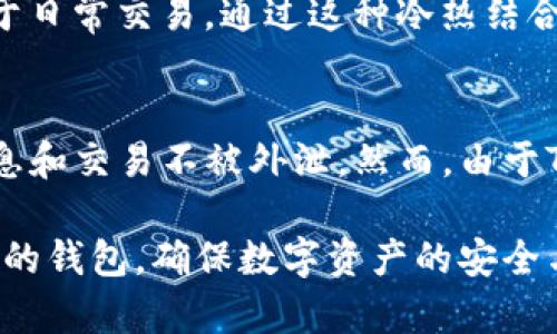   什么是TP冷钱包？详细解析及其作用 / 
 guanjianci 冷钱包, TP钱包, 数字货币, 加密资产, 钱包安全 /guanjianci 

在数字货币一片风生水起的时代，各种形式的钱包应运而生，用户对钱包的安全性、便捷性、功能性等要求也越来越高。其中，冷钱包作为一种信息安全保护形式愈发显得重要。本文将详细解析“TP”是否属于冷钱包，并探讨其相关的数字资产管理及保护方式。

一、什么是冷钱包
冷钱包（Cold Wallet）是指一种不与互联网连接的数字货币存储方式。相比于热钱包（Hot Wallet），冷钱包的安全性更高，因为它不容易受到黑客入侵和在线攻击。冷钱包通常用于长期储存大额数字资产或对安全性要求较高的投资者。常见的冷钱包形式包括硬件钱包、纸钱包等。
硬件钱包是专门设计的物理设备，例如Ledger Nano S、Trezor等，通过USB连接到计算机，用户可以安全地存储和管理自己的私钥，而这些私钥仅在硬件钱包内部生成和存储。纸钱包则是将私钥和公钥以二维码的形式印制在纸上，简单易操作，但要求用户妥善保管纸质文件。

二、TP钱包简介
TP钱包是由某个特定团队开发的加密货币钱包，具体的团队名称和钱包的功能可能各有不同，但通常它是一个相对友好且功能齐全的钱包应用，支持多种数字货币的存储和交易功能。
TP钱包的主要特点包括：用户友好的界面、多种数字资产支持、交易功能、隐私保护等。通过TP钱包，用户可以方便地管理自己的数字资产，随时进行交易和查看余额。TP钱包也可能具备一个安全机制，比如助记词、双重身份认证等，但这并不能将其定义为冷钱包。

三、TP钱包是否为冷钱包
要明确TP钱包是否是冷钱包，首先需要理解其实际功能和设计理念。一般来说，TP钱包是在线钱包，意味着它必须连接互联网以进行交易和查看资产。因此，大多数情况下，TP钱包不应被视作冷钱包。
冷钱包的定义是不能与互联网连接，这使得在线攻击的风险大大降低。而TP钱包需要实时访问网络以便处理交易和实施功能，因此其安全性相对较低，不适合存储大量的数字资产。对于长期投资者或持有者而言，将大额资产存放在TP钱包中并不明智。

四、TP钱包的使用场景及注意事项
虽然TP钱包不属于冷钱包，但它在一些场景下仍可以发挥其独特的优势。例如，用户日常小额交易、频繁买卖、调动资产等需求时，TP钱包的便捷性和快速性无疑是其最大的特点。
在使用TP钱包时，用户应关注以下几个方面：
ul
    listrong安全性：/strong确保启用双重身份验证功能，定期更新密码，并谨慎处理助记词。/li
    listrong资产分配：/strong在TP钱包中，建议仅存放日常交易所需的小额资金，其余资产应转移至冷钱包以增强安全性。/li
    listrong防范钓鱼攻击：/strong定期检查官方渠道的更新和通知，不要轻易点击可疑链接。/li
/ul

五、常见问题解答

1. 冷钱包和热钱包有什么区别？
冷钱包和热钱包的主要区别在于其连接互联网的方式。冷钱包不与互联网直接连接，例如果硬件钱包和纸钱包，通过隔离的环境避免了许多在线攻击。而热钱包，特别是手机应用、网页钱包等，虽然使用方便，但连接互联网使其更易受到攻击。使用热钱包时，务必保持警惕，时刻关注安全盘口。

2. 如何选择一个安全的钱包？
选择安全的数字钱包，需要考虑多重因素，包括钱包类型（冷钱包或热钱包）、钱包的信誉度、多重验证功能、用户反馈等。建议在使用前先经过一段时间的研究，了解其技术背景和用户体验。如果你选择的是热钱包，尤其要考虑使用知名度较高、评价较好的项目。

3. 为什么需要冷钱包？
冷钱包的重要性在于其高安全性，适合储存长期投资的数字资产。由于冷钱包不与互联网相连，攻击者很难通过网络进行攻击。因此，冷钱包能为用户提供额外的安全保障，防止黑客盗取。而对于需要频繁交易的人士，热钱包更具便捷性，选择合适的工具进行资产管理显得尤为重要。

4. 冷钱包和热钱包可以结合使用吗？
当然可以，这样的组合使用策略非常常见。许多用户会选择将大部分资产存放在冷钱包中以确保安全，同时在热钱包中保持小额资金以便于日常交易。通过这种冷热结合的策略，可以有效管理资金，同时保证资金的安全性。

5. TP钱包的隐私保护机制如何？
TP钱包的隐私保护机制通常体现在其用户数据加密、交易信息匿名等方面。好的数字钱包会采取一定的隐私保护措施，确保用户的个人信息和交易不被外泄。然而，由于TP钱包还是在线钱包，尽管有隐私保护机制，但其风险仍然存在。用户在使用时应选择信任度高的钱包，并时常关注隐私相关的通告和更新。

综上所述，TP钱包通常被视为热钱包，具有高便利性但安全性较低，而冷钱包则更适合长时间储存数字资产。用户应根据自身需求选择合适的钱包，确保数字资产的安全与便捷。无论选择何种钱包，增强安全意识，强化资产管理，都是至关重要的。