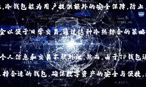   什么是TP冷钱包？详细解析及其作用 / 
 guanjianci 冷钱包, TP钱包, 数字货币, 加密资产, 钱包安全 /guanjianci 

在数字货币一片风生水起的时代，各种形式的钱包应运而生，用户对钱包的安全性、便捷性、功能性等要求也越来越高。其中，冷钱包作为一种信息安全保护形式愈发显得重要。本文将详细解析“TP”是否属于冷钱包，并探讨其相关的数字资产管理及保护方式。

一、什么是冷钱包
冷钱包（Cold Wallet）是指一种不与互联网连接的数字货币存储方式。相比于热钱包（Hot Wallet），冷钱包的安全性更高，因为它不容易受到黑客入侵和在线攻击。冷钱包通常用于长期储存大额数字资产或对安全性要求较高的投资者。常见的冷钱包形式包括硬件钱包、纸钱包等。
硬件钱包是专门设计的物理设备，例如Ledger Nano S、Trezor等，通过USB连接到计算机，用户可以安全地存储和管理自己的私钥，而这些私钥仅在硬件钱包内部生成和存储。纸钱包则是将私钥和公钥以二维码的形式印制在纸上，简单易操作，但要求用户妥善保管纸质文件。

二、TP钱包简介
TP钱包是由某个特定团队开发的加密货币钱包，具体的团队名称和钱包的功能可能各有不同，但通常它是一个相对友好且功能齐全的钱包应用，支持多种数字货币的存储和交易功能。
TP钱包的主要特点包括：用户友好的界面、多种数字资产支持、交易功能、隐私保护等。通过TP钱包，用户可以方便地管理自己的数字资产，随时进行交易和查看余额。TP钱包也可能具备一个安全机制，比如助记词、双重身份认证等，但这并不能将其定义为冷钱包。

三、TP钱包是否为冷钱包
要明确TP钱包是否是冷钱包，首先需要理解其实际功能和设计理念。一般来说，TP钱包是在线钱包，意味着它必须连接互联网以进行交易和查看资产。因此，大多数情况下，TP钱包不应被视作冷钱包。
冷钱包的定义是不能与互联网连接，这使得在线攻击的风险大大降低。而TP钱包需要实时访问网络以便处理交易和实施功能，因此其安全性相对较低，不适合存储大量的数字资产。对于长期投资者或持有者而言，将大额资产存放在TP钱包中并不明智。

四、TP钱包的使用场景及注意事项
虽然TP钱包不属于冷钱包，但它在一些场景下仍可以发挥其独特的优势。例如，用户日常小额交易、频繁买卖、调动资产等需求时，TP钱包的便捷性和快速性无疑是其最大的特点。
在使用TP钱包时，用户应关注以下几个方面：
ul
    listrong安全性：/strong确保启用双重身份验证功能，定期更新密码，并谨慎处理助记词。/li
    listrong资产分配：/strong在TP钱包中，建议仅存放日常交易所需的小额资金，其余资产应转移至冷钱包以增强安全性。/li
    listrong防范钓鱼攻击：/strong定期检查官方渠道的更新和通知，不要轻易点击可疑链接。/li
/ul

五、常见问题解答

1. 冷钱包和热钱包有什么区别？
冷钱包和热钱包的主要区别在于其连接互联网的方式。冷钱包不与互联网直接连接，例如果硬件钱包和纸钱包，通过隔离的环境避免了许多在线攻击。而热钱包，特别是手机应用、网页钱包等，虽然使用方便，但连接互联网使其更易受到攻击。使用热钱包时，务必保持警惕，时刻关注安全盘口。

2. 如何选择一个安全的钱包？
选择安全的数字钱包，需要考虑多重因素，包括钱包类型（冷钱包或热钱包）、钱包的信誉度、多重验证功能、用户反馈等。建议在使用前先经过一段时间的研究，了解其技术背景和用户体验。如果你选择的是热钱包，尤其要考虑使用知名度较高、评价较好的项目。

3. 为什么需要冷钱包？
冷钱包的重要性在于其高安全性，适合储存长期投资的数字资产。由于冷钱包不与互联网相连，攻击者很难通过网络进行攻击。因此，冷钱包能为用户提供额外的安全保障，防止黑客盗取。而对于需要频繁交易的人士，热钱包更具便捷性，选择合适的工具进行资产管理显得尤为重要。

4. 冷钱包和热钱包可以结合使用吗？
当然可以，这样的组合使用策略非常常见。许多用户会选择将大部分资产存放在冷钱包中以确保安全，同时在热钱包中保持小额资金以便于日常交易。通过这种冷热结合的策略，可以有效管理资金，同时保证资金的安全性。

5. TP钱包的隐私保护机制如何？
TP钱包的隐私保护机制通常体现在其用户数据加密、交易信息匿名等方面。好的数字钱包会采取一定的隐私保护措施，确保用户的个人信息和交易不被外泄。然而，由于TP钱包还是在线钱包，尽管有隐私保护机制，但其风险仍然存在。用户在使用时应选择信任度高的钱包，并时常关注隐私相关的通告和更新。

综上所述，TP钱包通常被视为热钱包，具有高便利性但安全性较低，而冷钱包则更适合长时间储存数字资产。用户应根据自身需求选择合适的钱包，确保数字资产的安全与便捷。无论选择何种钱包，增强安全意识，强化资产管理，都是至关重要的。