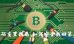 Tokenim账户密码重置指南：