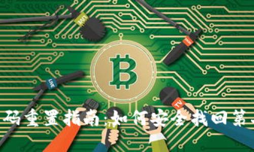 Tokenim账户密码重置指南：如何安全找回第二次输错的密码