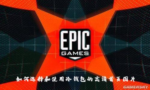 如何选择和使用冷钱包的高清首页图片