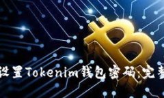 如何设置Tokenim钱包密码：