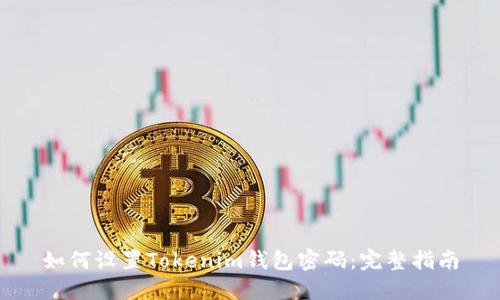 如何设置Tokenim钱包密码：完整指南