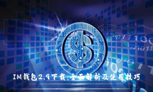 IM钱包2.9下载：全面解析及使用技巧