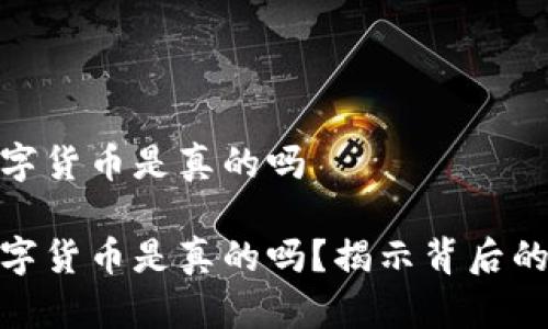 冷钱包的数字货币是真的吗

冷钱包的数字货币是真的吗？揭示背后的真相与风险