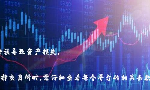 basetti
冷钱包转交易所费用：如何有效管理您的数字资产转移成本
/basetti


冷钱包, 交易所, 转账费用, 数字资产, 加密货币
/guanjianci

在加密货币的世界中，数字资产的安全和转账费用一直是投资者关注的热点话题。许多用户选择使用冷钱包来存储他们的资产，因为冷钱包相较于热钱包更为安全，不易受到网络攻击。然而，在将数字货币从冷钱包转移到交易所以进行交易或其他操作时，相关的转账费用可能会影响到他们的整体收益。本文将深入探讨冷钱包转交易所的费用，并提供有关如何有效管理这些费用的实用建议。

冷钱包与热钱包的区别
首先，我们需要了解冷钱包和热钱包的基本概念。冷钱包指的是一种不连接到互联网的加密货币存储方式，例如硬件钱包和纸钱包。而热钱包则是指连接到互联网的钱包，如交易所钱包和移动支付应用。

冷钱包的主要优势在于安全性，由于其脱离网络，黑客很难攻击到这类钱包，因此适合长期存储大额资产。而热钱包方便用户快速交易和访问，适合频繁交易的小额资产。

转账过程中的费用构成
在将数字货币从冷钱包转移到交易所时，会涉及到多种费用。首先是区块链网络费用，也称为矿工费。这通常是一个动态调整的费用，根据网络的拥堵程度而变动较大。转账时，用户可以选择支付更高的费用来加快交易确认速度，或者选择较低的费用以节省成本，但可能导致交易确认时间延长。

其次，部分交易所会收取平台费用，无论是以货币形式的转账还是资产交易，可能都会涉及到一定的费用。用户在选择交易所时，应该仔细阅读关于费用的条款，以避免不必要的损失。

如何选择合适的交易所以降低转账费用
选择合适的交易所对降低转账费用至关重要。首先，用户应比较不同交易所的转账费用以及交易手续费。例如，有些交易所可能会针对特定的币种提供更低的转账费用，这可能是用户选择的一个重要因素。

此外，一些交易所还会提供免费的内部转账功能，也就是说，如果用户只是在同一平台内进行转账，他们可能不会被收取任何费用。这种情况下，用户可以首先将资产转移到同一个平台，然后再进行交易，节省额外的转账成本。

何时考虑使用冷钱包进行转账
虽然冷钱包提供了更高的安全性，但在转账过程中也需要谨慎考虑。用户在何时决定将资产从冷钱包转移到交易所时，应考虑以下几点:

ul
listrong市场波动:/strong 在市场波动较大的时候，用户可能会考虑及时转移资产，以获取更好的投资机会。/li
listrong转账费用:/strong 用户需要实时监控网络费用，以选择最佳的转账时机。/li
listrong长期存储 vs 短期投资:/strong 如果用户打算长期持有某一资产，可能会更倾向于继续持有在冷钱包中，而不是频繁转账。/li
/ul

冷钱包转账交易所的优势与劣势
在冷钱包与交易所之间进行转账的过程中，有其独特的优势与劣势。一方面，冷钱包的安全性极高，可以为用户提供更高的资产保护，而交易所则方便用户实时进行交易。另一方面，转账过程中的费用和时间可能会影响用户资产的流动性与收益。

因此，在考虑使用冷钱包进行转账时，用户应充分评估自身的需求、市场情况以及费用结构，以做出更为理智的决策。

总结与建议
总之，冷钱包转交易所的费用是投资者必须考量的重要因素。用户应对转账过程中的各种费用有充分的了解，以制定出更有效的资产管理策略。同时，选择合适的交易所与转账时机也是确保交易成本最小化的重要策略。希望本文能为您的数字资产管理提供参考和帮助。

可能相关问题
在这部分中，我们将探讨一些与冷钱包转交易所费用相关的常见问题：

1. 如何有效降低冷钱包转账费用？
降低冷钱包转账费用的一个关键在于选择合适的转账时机。在网络拥堵时段，转账费用通常会显著增加，因此用户可以选择在网络负荷较轻的时段进行转账。

另外，用户还可以考虑不同交易所的费用结构，选择费用较低的交易所进行转账。例如，有些交易所可能会提供促销活动，免除一定金额的转账费用，利用这些机会可以有效降低成本。

此外，学会利用矿工费的设置，用户可以灵活控制转账的优先级，选择付出较低的矿工费用，以达到节省转账成本的目的。这需要用户对市场的敏感度和实时监控。

2. 转账过程中如何防范潜在的安全风险？
在进行冷钱包转账时，安全性始终是用户关注的重点。为防范潜在的安全风险，用户应确保使用安全的网络环境以及可靠的设备进行转账操作。

此外，与冷钱包的配对设备（如硬件钱包）相关的安全措施也不可忽视，确保软件是最新的，以防止漏洞被黑客利用。同时，保持对私钥的严格保管，绝不可将私钥分享给任何人，以保障资产的安全。

3. 为什么一些用户选择冷钱包而不是交易所钱包？
尽管交易所钱包在使用上更为便利，但很多用户仍然选择冷钱包作为他们的主要存储方式。这主要是因为冷钱包提供的更高安全性，尤其是在近期频繁发生交易所被黑客攻击的事件中，许多用户意识到将资产存储在交易所存在较大的风险。

此外，冷钱包还能帮助用户更好地进行长期投资，避免因市场波动而产生的频繁出入交易的心态，从而保护资产不被无谓的行情影响。

4. 转账失败的原因及处理方法是什么？
在加密货币转账过程中，转账失败可能收到网络问题、矿工费用设置不当或者目标地址错误等多重因素影响。

解决转账失败的办法首先是确认网络状态是否正常，检查钱包与网络的连接情况；其次是检查矿工费的设置，确保其合理，有效；最后，确保目标地址的准确性，避免因为输入错误导致资产损失。

5. 在不同交易所之间进行转账是否受限制？
一般而言，大部分交易所之间的转账是没有限制的，但具体的规定因平台而异。部分交易所可能会对用户的转账频率或金额设定上限，以防止洗钱等不法行为。因此，用户在选择交易所时，需仔细查看每个平台的相关条款，确保不会在转账过程中遭遇意外限制。